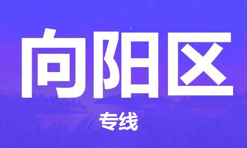 常平镇到向阳区物流专线|向阳区到常平镇货运|放心选择