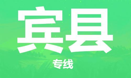 惠阳区到宾县物流专线-惠阳区到宾县货运-零担物流