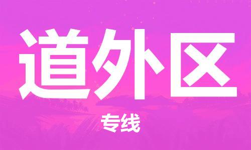 常平镇到道外区物流专线-常平镇至道外区货运全程呵护