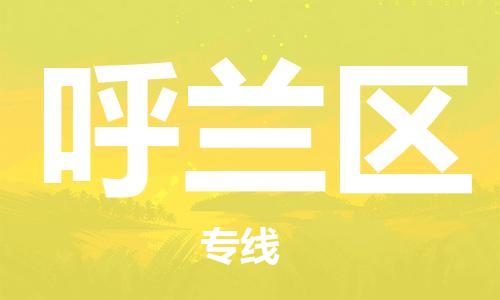 禅城区到呼兰区物流公司-禅城区到呼兰区专线搬家搬厂