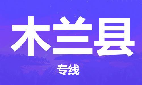 惠阳区到木兰县物流公司-惠阳区到木兰县专线采购物流