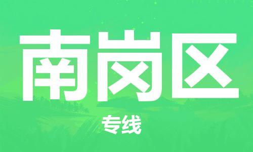 惠阳区到南岗区物流-惠阳区至南岗区货运专线-惠阳区物流到南岗区
