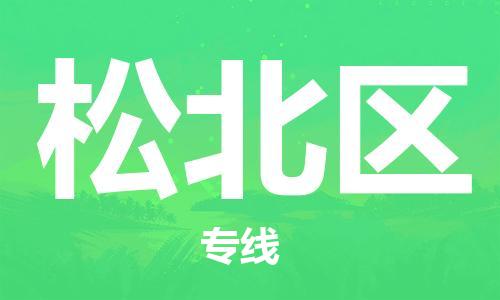 常平镇到松北区物流专线|松北区到常平镇货运|热推