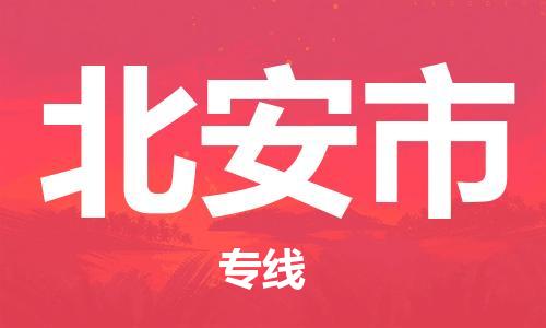 禅城区到北安市物流公司|禅城区到北安市专线|专业放心