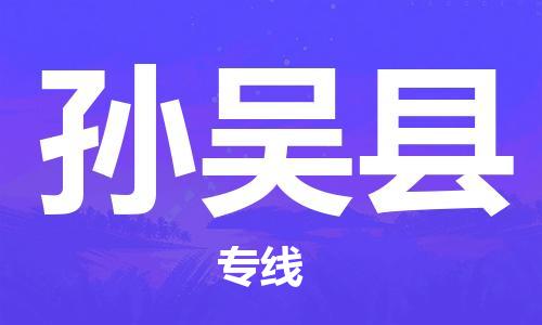 惠阳区到孙吴县物流公司-精准定制惠阳区至孙吴县专线