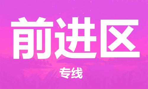 常平镇到前进区物流专线-专业常平镇到至曲靖货运