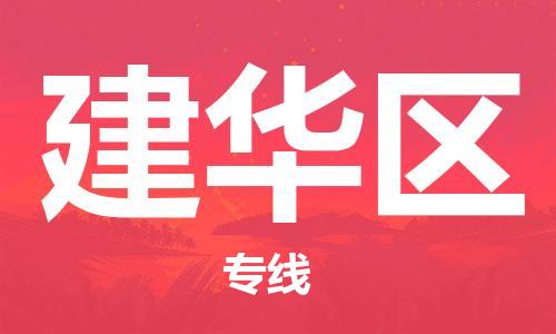 惠阳区到建华区物流专线-安全的惠阳区至建华区专线