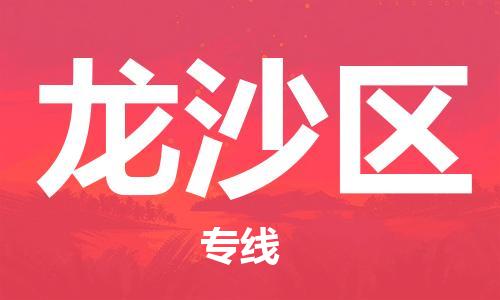 惠阳区到龙沙区物流专线-惠阳区至龙沙区货运-高信誉的托
