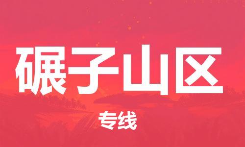 常平镇到碾子山区物流专线-常平镇至碾子山区货运-全方位的服务