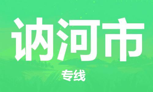 常平镇到讷河市物流专线|讷河市到常平镇货运|零担托运