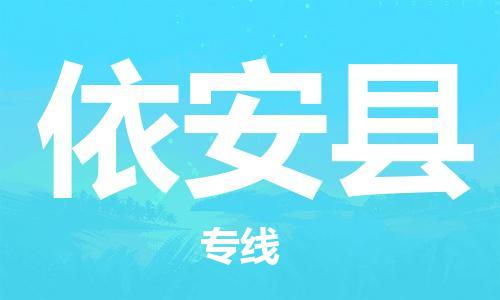 常平镇到依安县物流公司,常平镇到依安县货运已更新(全/境—派/送)