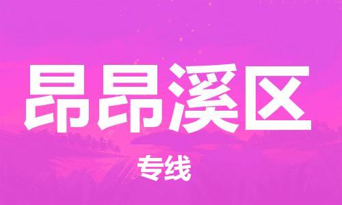 常平镇到昂昂溪区物流专线-服务客户数百万常平镇至昂昂溪区货运