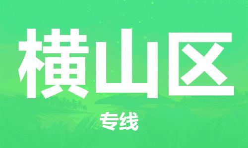 惠阳区到横山区物流公司-惠阳区至横山区专线专业竭诚为您服务