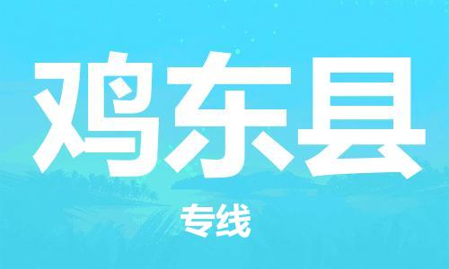 常平镇到鸡东县物流专线-常平镇至鸡东县货运全程在线跟踪，让您更放心