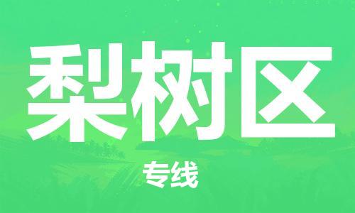 惠阳区到梨树区物流专线-【长期专注于】惠阳区至梨树区货运