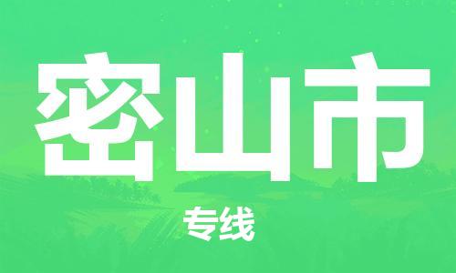 常平镇到密山市物流专线-密山市到常平镇货运-化工物流