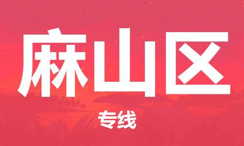 惠阳区到麻山区物流专线-惠阳区到麻山区货运价格优惠