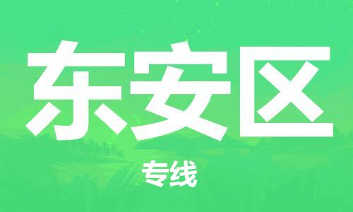 常平镇到东安区物流专线-常平镇至东安区货运-全程跟踪保障货物安全