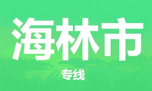 惠阳区到海林市物流专线-惠阳区至海林市货运优势线路