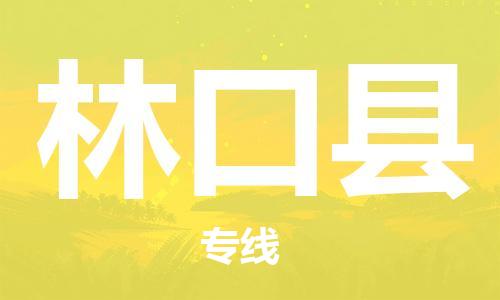 惠阳区到林口县物流专线-惠阳区至林口县货运快速直达