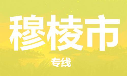常平镇到穆棱市物流专线|穆棱市到常平镇货运|常平镇物流到{目的