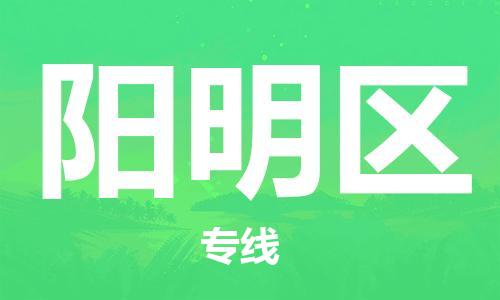 惠阳区到阳明区物流专线-惠阳区至阳明区货运-每天精准配送，贴心服务