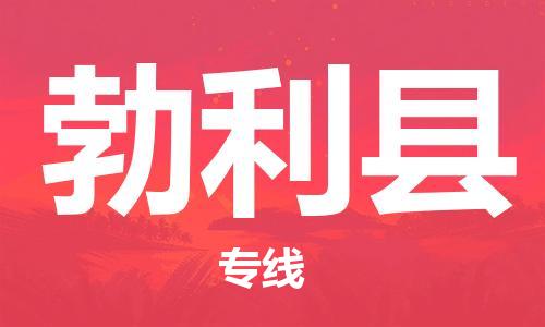 常平镇到勃利县物流专线-精准配送常平镇至勃利县货运