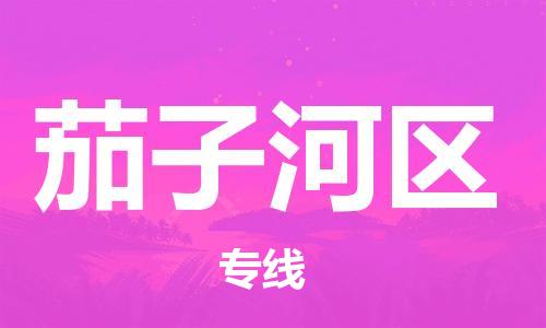 惠阳区到茄子河区物流-惠阳区到茄子河区专线-气垫车运输