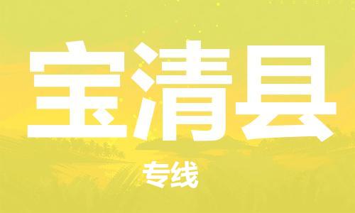 惠阳区到宝清县物流专线-惠阳区至宝清县货运创新服务