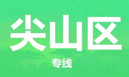 惠阳区到尖山区物流公司-惠阳区至尖山区专线优质服务