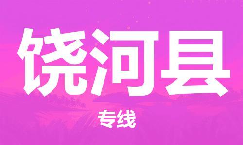 惠阳区到饶河县物流公司-最好的惠阳区至饶河县专线