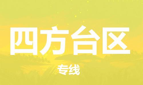 常平镇到四方台区物流专线-常平镇到四方台区货运-用心服务