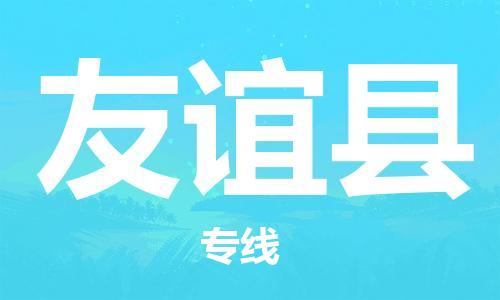 惠阳区到友谊县物流公司-安全、快速惠阳区至友谊县专线