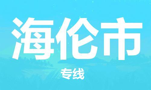 惠阳区到海伦市物流专线-惠阳区至海伦市货运-全国货物运输首选