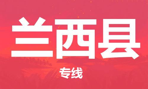 常平镇到兰西县物流专线-常平镇至兰西县货运优质的运输方案