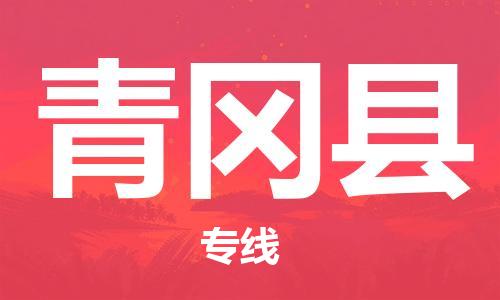 常平镇到青冈县物流专线-【最佳实践】常平镇至青冈县货运