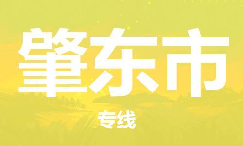 惠阳区到肇东市物流专线-惠阳区至肇东市货运配送服务您最佳选择