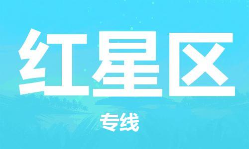 惠阳区到红星区物流公司-至红星区专线