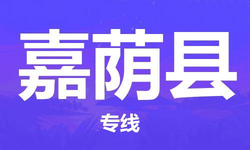 常平镇到嘉荫县物流专线-常平镇至嘉荫县货运-为您实现更多商业机会