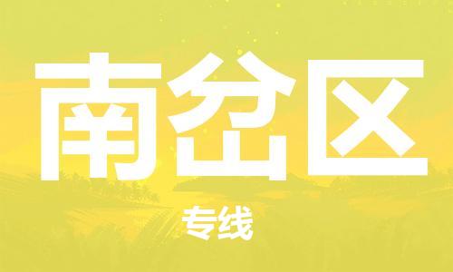常平镇到南岔区物流专线-无忧物流，选择常平镇至南岔区货运