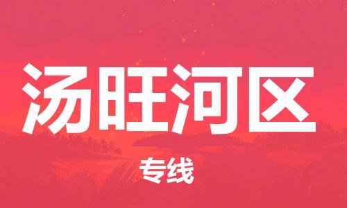 惠阳区到汤旺河区物流公司-惠阳区到汤旺河区专线覆盖面广