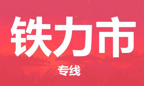 惠阳区到铁力市物流-惠阳区到铁力市专线-协作共赢