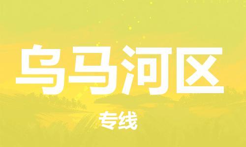 惠阳区到乌马河区物流专线-惠阳区至乌马河区货运-面对全国，保持高效率