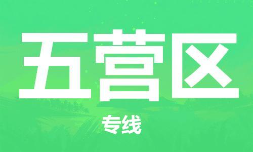 惠阳区到五营区物流公司-惠阳区至五营区专线专业的