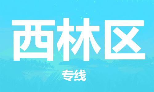 常平镇到西林区物流专线-常平镇到西林区货运-欢迎合作