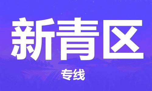 惠阳区到新青区物流公司-惠阳区到新青区专线-专业放心