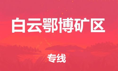 惠阳区到白云鄂博矿区物流专线-惠阳区至白云鄂博矿区货运快速的方案