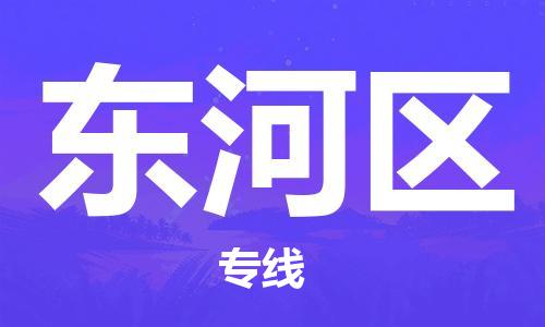 惠阳区到东河区物流专线-惠阳区至东河区货运-全程无忧，送货到家