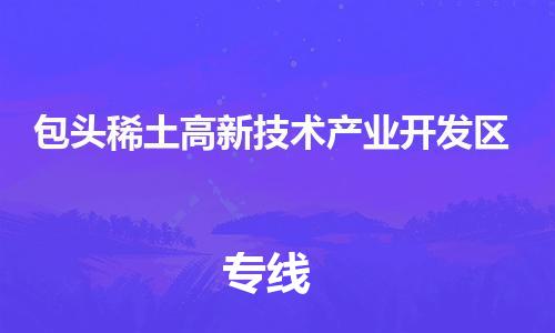 常平镇到包头稀土高新技术产业开发区物流专线|包头稀土高新技术产业开发区到常平镇货运|常平镇物流到{目的