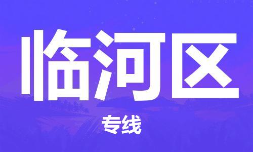 常平镇到临河区物流专线|临河区到常平镇货运|品牌优势